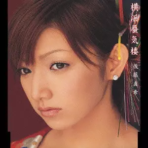 MAKI GOTO / 後藤真希 / 横浜蜃気楼