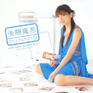 MAKI GOTO / 後藤真希 / 後藤真希プレミアムベスト1