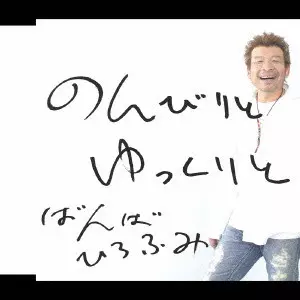 HIROFUMI BANBA / ばんばひろふみ商品一覧｜JAZZ｜ディスク