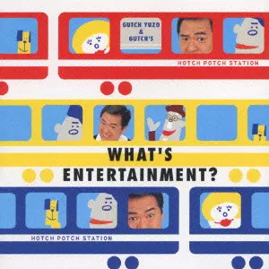 ハッチポッチステーション-What's Entertainment?-/グッチ裕三