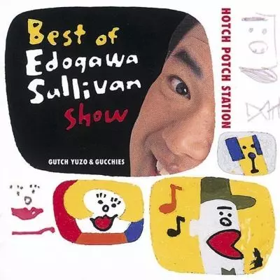 【CD】ハッチポッチステーション ～ベスト・オブ 江戸川サリバンショー～【中古】 ハッチポッチステーション ベスト・オブ・江戸川サリバンショー