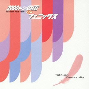 TATSURO YAMASHITA / 山下達郎 / 2000T OF RAIN|PHOENIX / 2000トンの雨(2003ニュー・ヴォーカル・リミックス)|フェニックス