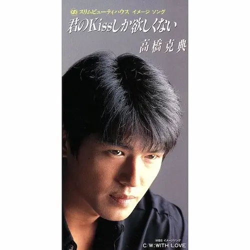 高橋克典/君のキスしか欲しくない/V.A./オムニバス｜平成J-POP