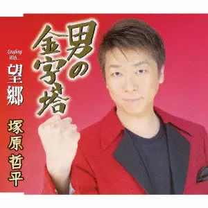 TEPPEI TSUKAHARA / 塚原哲平 / 男の金字塔／望郷