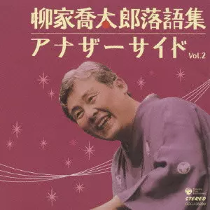 柳家喬太郎 / YANAGIYA KYOTARO ANOTHER SIDE VOL.2 / 柳家喬太郎落語集 アナザーサイド Vol．2「鬼背参り」｜「落語の大学」