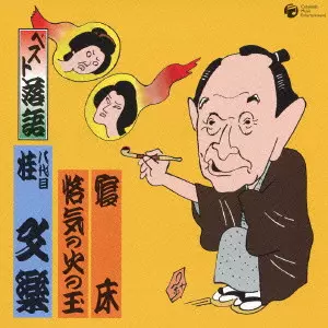 八代目 桂文楽商品一覧｜JAZZ｜ディスクユニオン・オンラインショップ