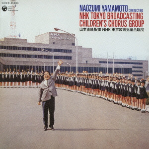 YAMAMOTO NAOZUMI / 山本直純 / 児童合唱と管弦楽のための組曲「えんそく」