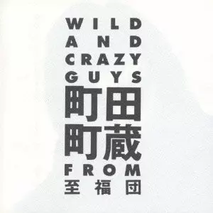 WILD AND CRAZY GUYS 町田町蔵 どてらい殴られ Machizo Machida From Shifukudan = 町田町蔵 From 至福団