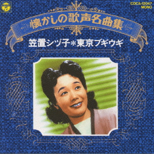 東京ブギウギ《懐かしの歌声名曲集》/SHIZUKO KASAGI/笠置シヅ子｜日本 