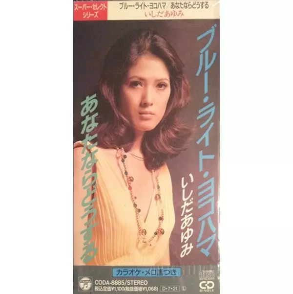 いしだあゆみ/ブルーライト・ヨコハマ/AYUMI ISHIDA/いしだあゆみ