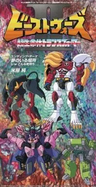 ビーストウォーズ2~超生命体トランスフォーマー」/V.A./オムニバス