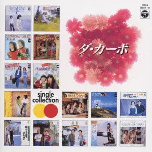 ダ・カーポ/シングル・コレクション/DA CAPO (JPN)/ダ・カーポ (日本