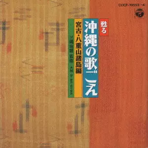 【中古】［CD］甦える沖縄の歌ごえ 宮古・八重山諸島編 甦る沖縄の歌ごえ~宮古・八重山諸島編/V.A./オムニバス｜日本のロック