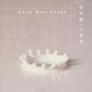 RYUICHI SAKAMOTO / 坂本龍一 / EARLY BEST SONGS / 坂本龍一の音楽～Early Best Songs