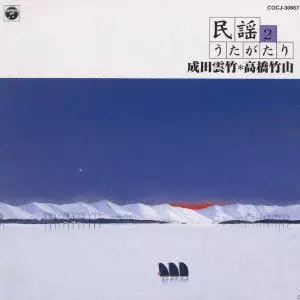 【美品・希少】成田雲竹,高橋竹山による 民謡うたがたり【全巻セット】 成田雲竹・高橋竹山による民謡うたがたり2/成田雲竹｜日本のロック