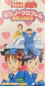 こちら葛飾区亀有公園前派出所」毎日、ノープロブレム (小町&奈緒子