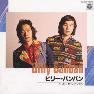 ビリー・バンバン/ベスト・セレクション/Billy BanBan/ビリー