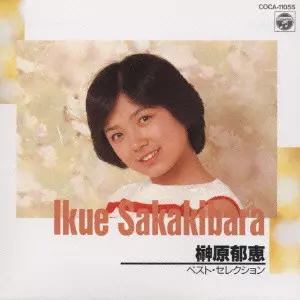 榊原郁恵/ベスト・セレクション/IKUE SAKAKIBARA/榊原郁恵｜日本の