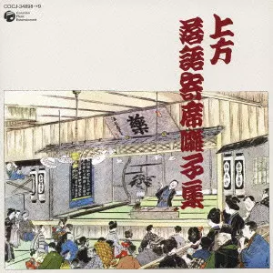 桂文枝 (五代目) / 上方落語寄席囃子集