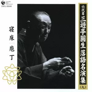 六代目三遊亭圓生 落語名演集(九)~寝床|包丁/六代目 三遊亭圓生｜日本