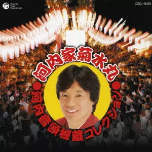 河内家菊水丸/ホレホレハレハレ ホレホレ ハレハレ/河内家菊水丸