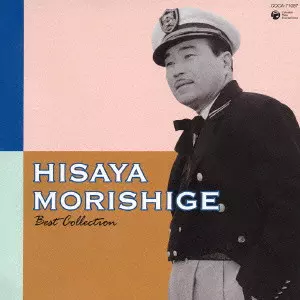 HISAYA MORISHIGE / 森繁久彌 / 森繁久彌 全曲集