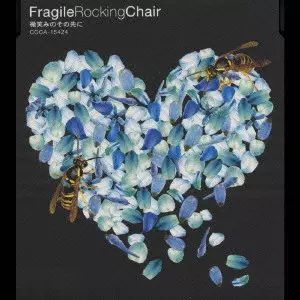 直筆サイン入りFragile Rocking Chair微笑みのその先に 微笑みのその先に/Fragile Rocking Chair｜日本のロック｜ディスク