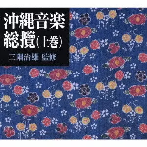 三隅治雄監修 沖縄音楽総攬（上巻）（オリジナル盤・新解説）/CHOICHI 三隅治雄監修 沖縄音楽総攬(オリジナル盤、新解説)(上巻) 邦楽