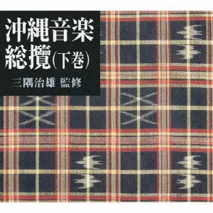 三隅治雄監修 沖縄音楽総攬(オリジナル盤、新解説)(上巻) 三隅治雄監修 沖縄音楽総攬（下巻）（オリジナル盤・新解説）/玉代勢長