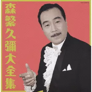 HISAYA MORISHIGE / 森繁久彌 / 森繁久彌 大全集