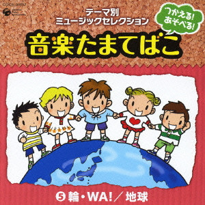 つかえる!あそべる!音楽たまてばこ 5輪・WA!/地球/V.A./オムニバス