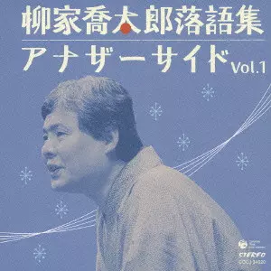 柳家喬太郎 / 柳家喬太郎落語集 アナザーサイド Vol.1
