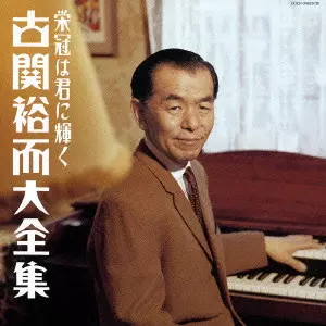 YUJI KOSEKI / 古関裕而商品一覧｜ディスクユニオン・オンライン