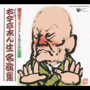 古今亭志ん生(五代目) / やっぱり“志ん生”落語コレクション 五代目古今亭志ん生名演集