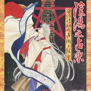 REIGAKUSHA / 伶楽舎 / 陰陽之占楽～安倍晴明式占術と雅楽