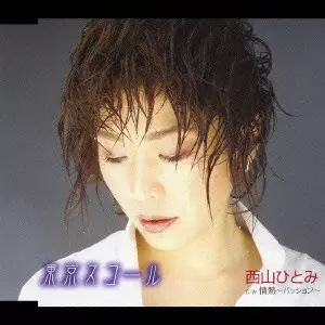 HITOMI NISHIYAMA / 西山ひとみ商品一覧｜JAZZ｜ディスクユニオン