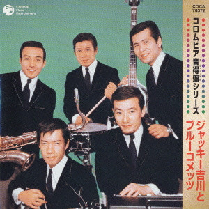 Jackey Yoshikawa & His BLUE COMETS / ジャッキー吉川とブルー・コメッツ / コロムビア音徳盤(おとくばん)
