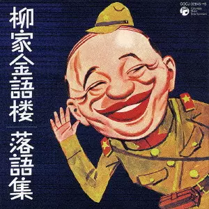 柳家金語楼～落語集～/柳家金語楼｜日本のロック｜ディスクユニオン
