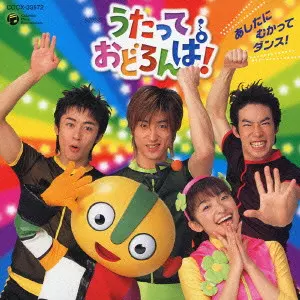 NHKうたっておどろんぱ!~あしたにむかってダンス!~ NHK「うたっておどろんぱ！」～あしたに むかって ダンス！/V.A.