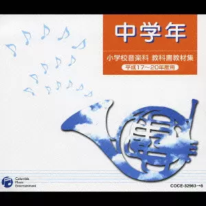 平成17～20年度用 小学校音楽科教科書教材集 中学年/V.A.