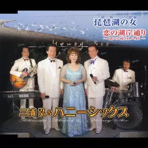 三浦弘とハニーシックス / 琵琶湖の女（びわのひと）／恋の湖岸通り～恋の近江八景～
