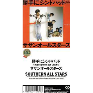 Southern All Stars / サザンオールスターズ / サザンオールスターズ/勝手にシンドバッド