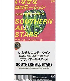 Southern All Stars / サザンオールスターズ / サザンオールスターズ/いなせなロコモーション