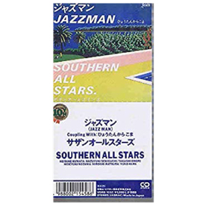 Southern All Stars / サザンオールスターズ / サザンオールスターズ/ジャズマン