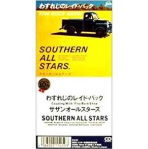 Southern All Stars / サザンオールスターズ / わすれじのレイド・バック
