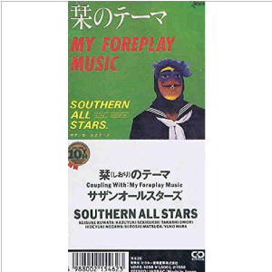 Southern All Stars / サザンオールスターズ / サザンオールスターズ/栞のテーマ