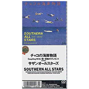 Southern All Stars / サザンオールスターズ / サザンオールスターズ/チャコの海岸物語