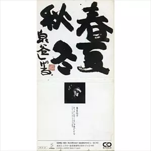 春夏秋冬/SHIGERU IZUMIYA/泉谷しげる｜日本のロック｜ディスク