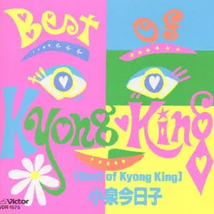 ベスト・オブ・キョンキョン/KYOKO KOIZUMI/小泉今日子｜日本のロック