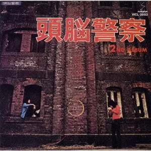 頭脳警察［暗転 ～ZK結成45周年記念アルバム・寺山修司没30年に